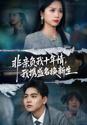 非亲负我十年情，我携盛名换新生（71集）在线观看完整版