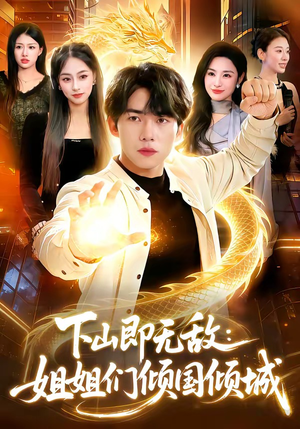 下山即无敌：姐姐们倾国倾城（103集）最新热门短剧