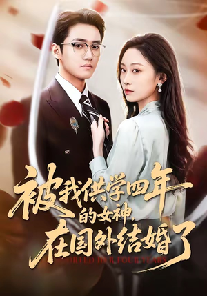 被我供学四年的女神，在国外结婚了（50集）全集完整版