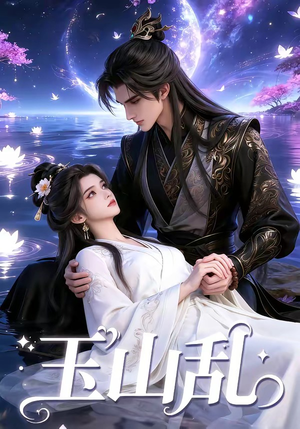 玉山乱（60集）爆火短剧追不停