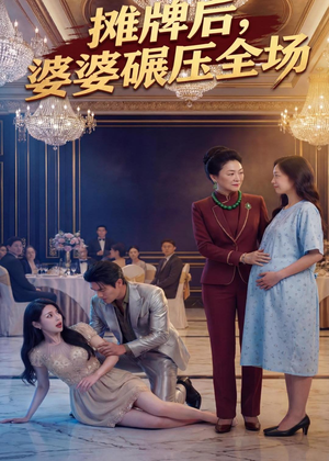 摊牌后婆婆碾压全场（45集）好看短剧分享