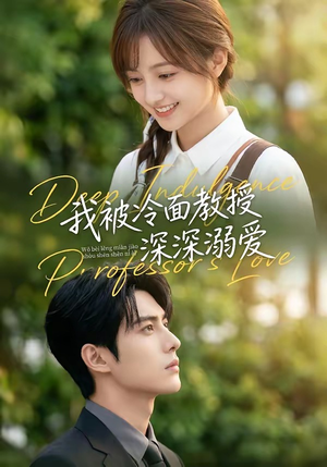 我被冷面教授深深溺爱（65集）好看的短剧来了