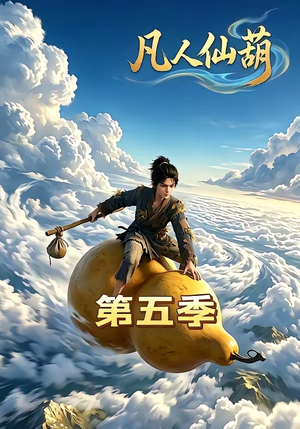 凡人仙葫第五季（60集）热门了短剧