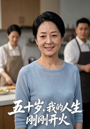 五十岁，我的人生刚刚开火（64集）爆火短剧推荐