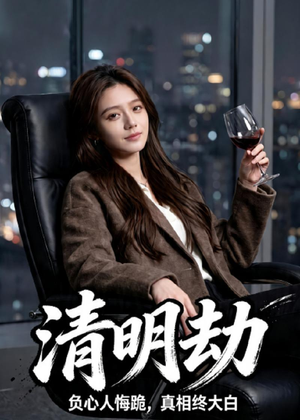 清明劫（38集）口碑爆棚免费看