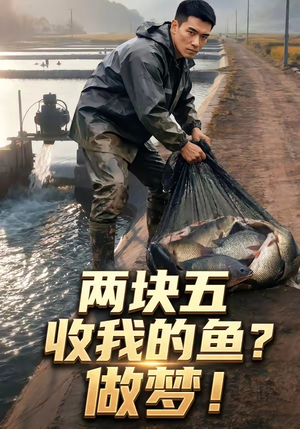 两块五收我的鱼？做梦！（15集）好看又上头短剧
