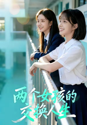 两个女孩的交换人生（57集）火爆短剧推荐