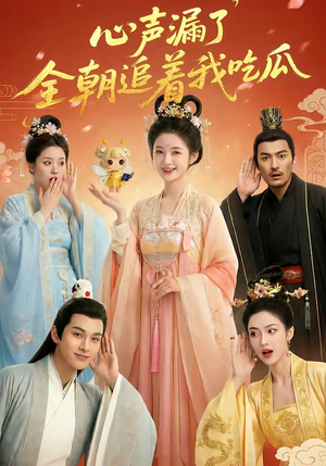 心声漏了，全朝追着我吃瓜（73集）战神短剧推荐