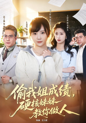 偷我姐成绩，硬核妹妹教你做人（60集）超好看古装短剧