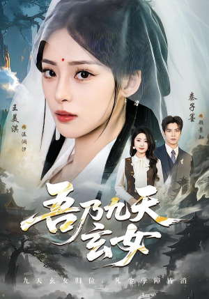 吾乃九天玄女（70集）UC网盘在线看
