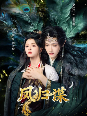 凤归谋（60集）全集免费观看