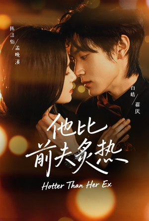 他比前夫炙热（70集）热播短剧推荐