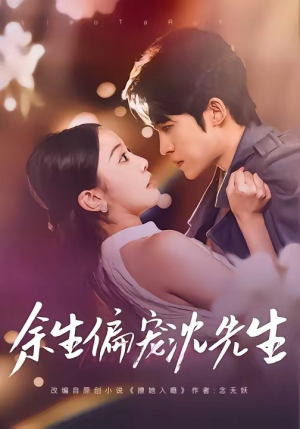 余生偏宠沈先生（75集）最火短剧热播