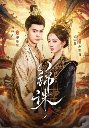 锦诛（89集）热播短剧重燃