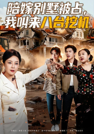 陪嫁别墅被占，我叫来八台挖机（60集）短剧也太好看了