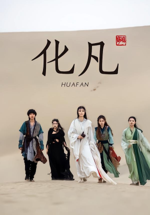 化凡（49集）经典老剧免费看