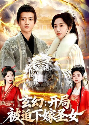 玄幻：开局被迫下嫁圣女（90集）短剧上头又好看