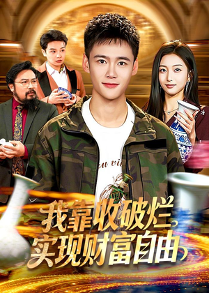 我靠收破烂实现财富自由（104集）在哪个平台看好