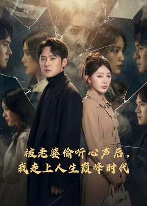 被老婆偷听心声后，我走上人生巅峰时代（80集）简直不要太好看