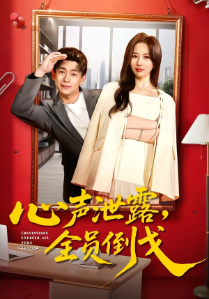 心声泄露，全员倒戈（100集）追风的女孩短剧