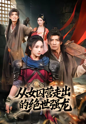 从女囚营走出的绝世强龙（70集）全集免费