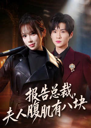 报告总裁，夫人腹肌有八块（76集）直接追到结尾