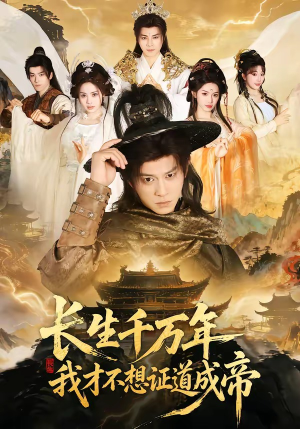 长生千万年，我才不想证道成帝（74集）好看的短剧分享