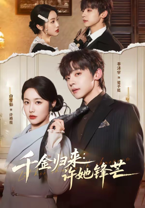 千金归来：许她锋芒（62集）独家短剧免费看