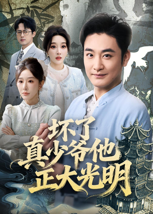 坏了真少爷他正大光明（70集）视频在线看