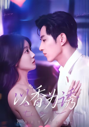 以香为诱（30集）看到了大结局