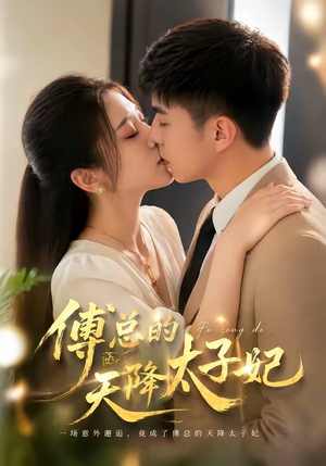 傅总的天降太子妃（82集）全集免费