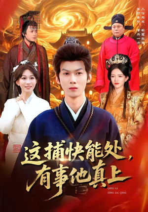 这捕快能处，有事他真上（85集）超火热门短剧