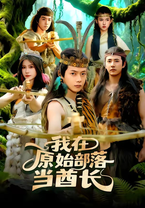 我在原始部落当酋长（86集）短剧演员排行榜