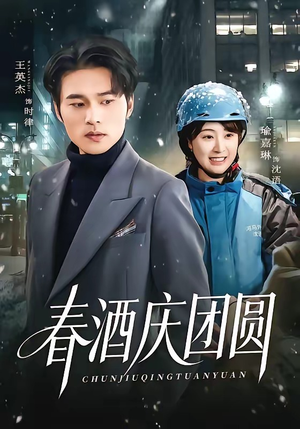 春酒庆团圆（60集）好看吗