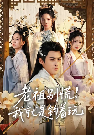 老祖别慌，我就是钓着玩（80集）男主角是谁