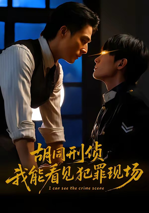 胡同刑侦，我能看见犯罪现场（80集）女频短剧推荐