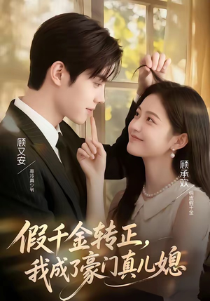 假千金转正，我成了豪门真儿媳（74集）短剧在哪里看
