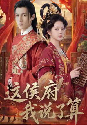 这侯府我说了算（40集）好短剧分享