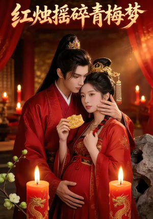 红烛摇碎青梅梦（60集）热门短剧又来了