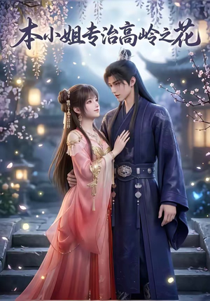 本小姐专治高岭之花（36集）全集我都看完了