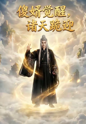 傻婿觉醒，诸天跪迎（80集）精彩短剧分享