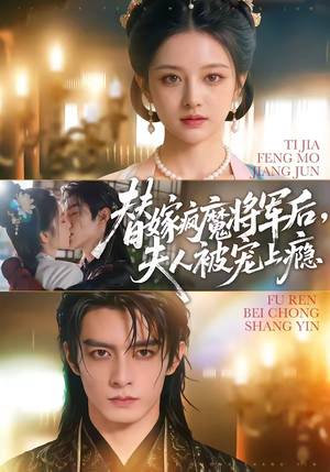 替嫁疯魔将军后，夫人被宠上瘾（73集）集免费看短剧