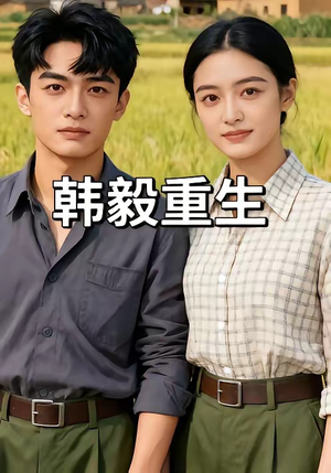 韩毅重生（109集）在哪看免费