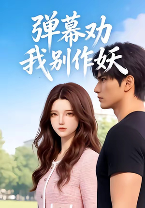 弹幕劝我别作妖（16集）热门短剧榜单