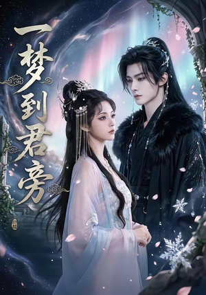 一梦到君旁（58集）短剧精彩绝伦