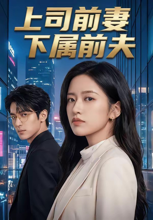 上司前妻，下属前夫（52集）短剧热门推荐