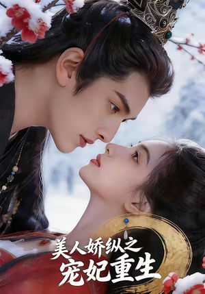 美人娇纵之宠妃重生（67集）一起追生活短剧