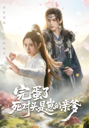 完蛋了死对头是崽的亲爹（30集）UC网盘在线看