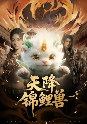 天降锦鲤兽（65集）短剧追到爽