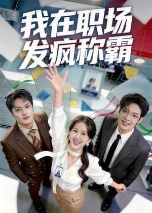 我在职场发疯称霸（70集）全集都在这里了